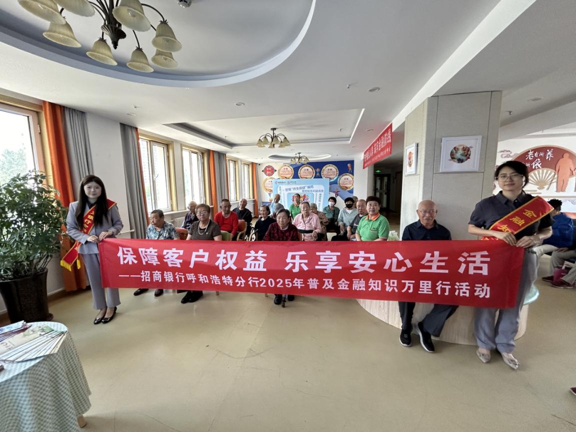 招商银行呼和浩特分行开展“守护重点人群 筑牢金融防线”金融知识宣传活动