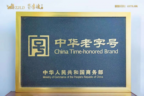 国宝李渡获评“中华老字号”称号！第2张
