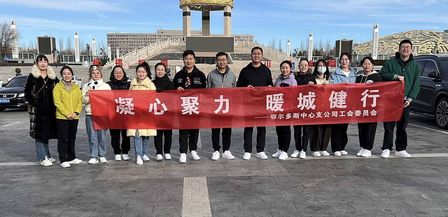 “凝心聚力 暖城健行”人保寿险鄂尔多斯中心支公司开展2024年冬季健步走活动1.jpg