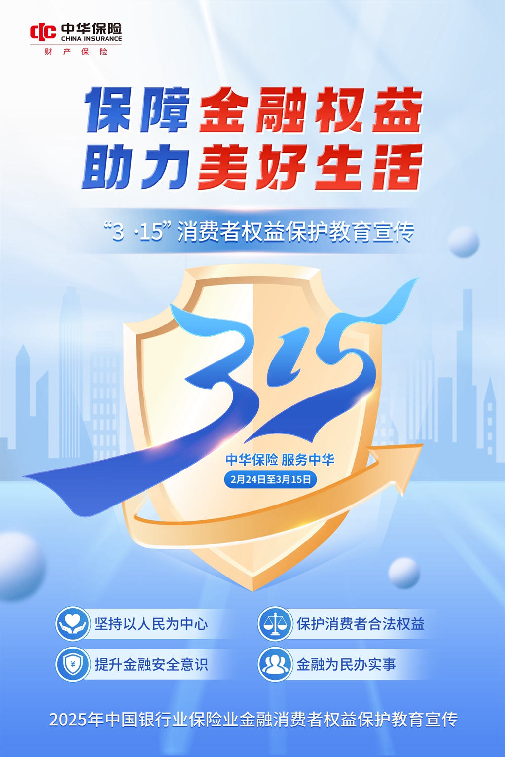 315海报——保障金融权益助力美好生活_副本.jpg