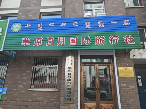呼伦贝尔草原日月国际旅行社获2025年度呼伦贝尔市首届《最具人气旅行社》网络评选活动冠军第1张
