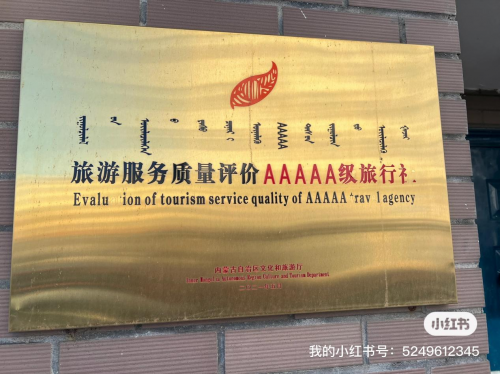 呼伦贝尔草原日月国际旅行社获2025年度呼伦贝尔市首届《最具人气旅行社》网络评选活动冠军第12张