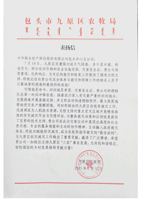 表扬信（包头市九原区农牧局）.jpg