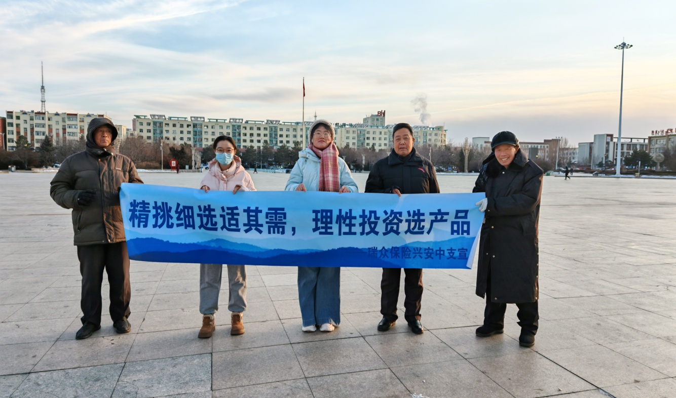 精准保障不踩坑 适当投保更安心｜瑞众保险兴安中支教你科学配置保障