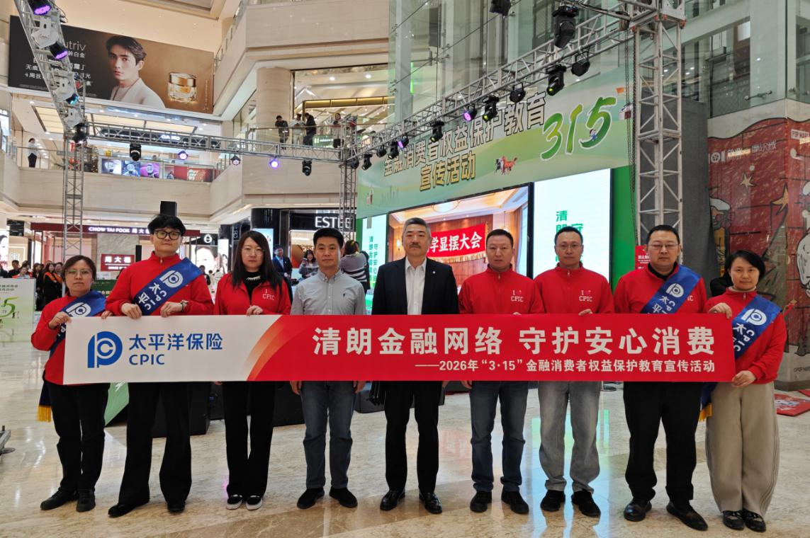 中国太保寿险内蒙古分公司参加2026年“3·15”金融消费者权益保护教育宣传活动