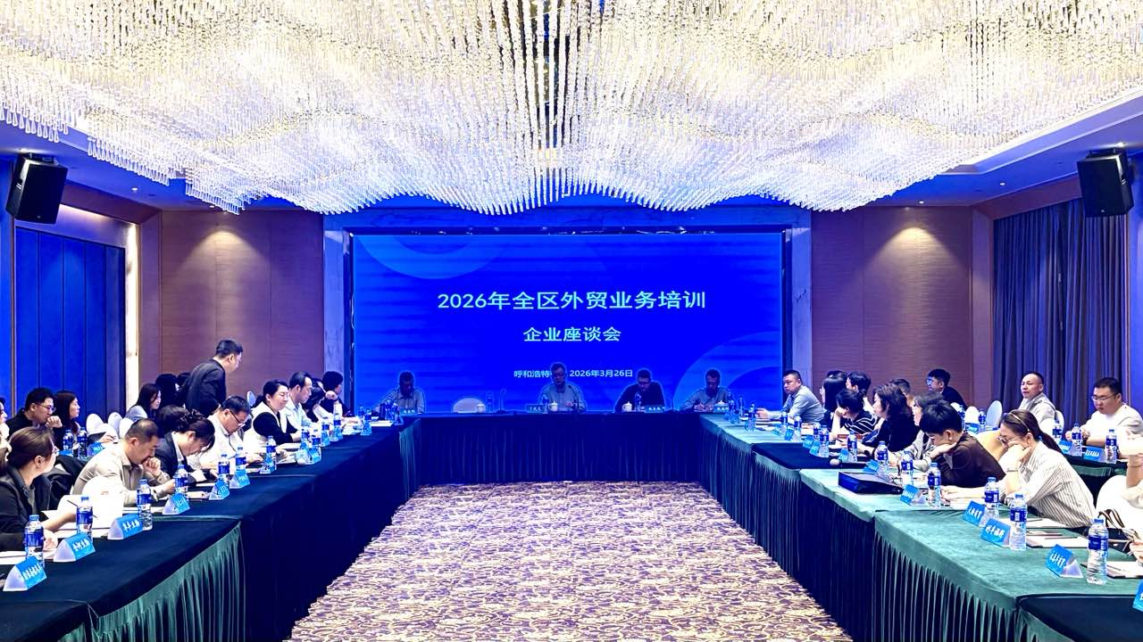 中国银行内蒙古分行联合自治区商务厅举办2026年全区外贸业务培训会