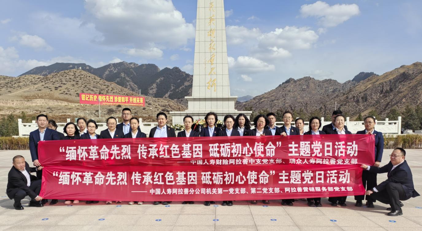 瑞众保险内蒙古分公司阿拉善党支部开展清明祭扫主题党日活动