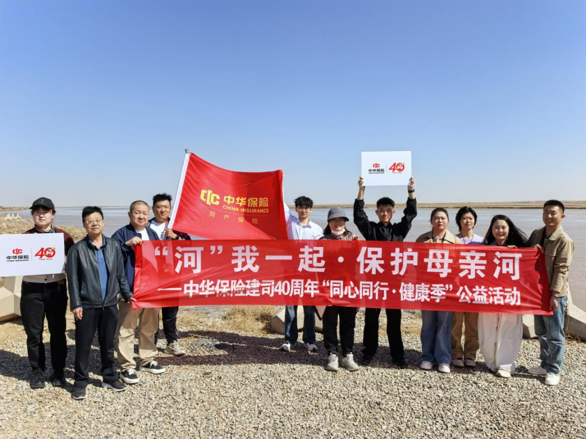中华财险巴彦淖尔中支开展“‘河’我一起 保护母亲河”黄河净滩公益活动