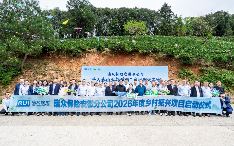 瑞众保险“千人上春山”活动启幕 沉浸式公益助力石台乡村振兴