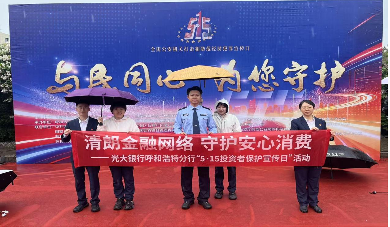 中国光大银行呼和浩特分行开展2026年“5·15”投资者保护宣传活动