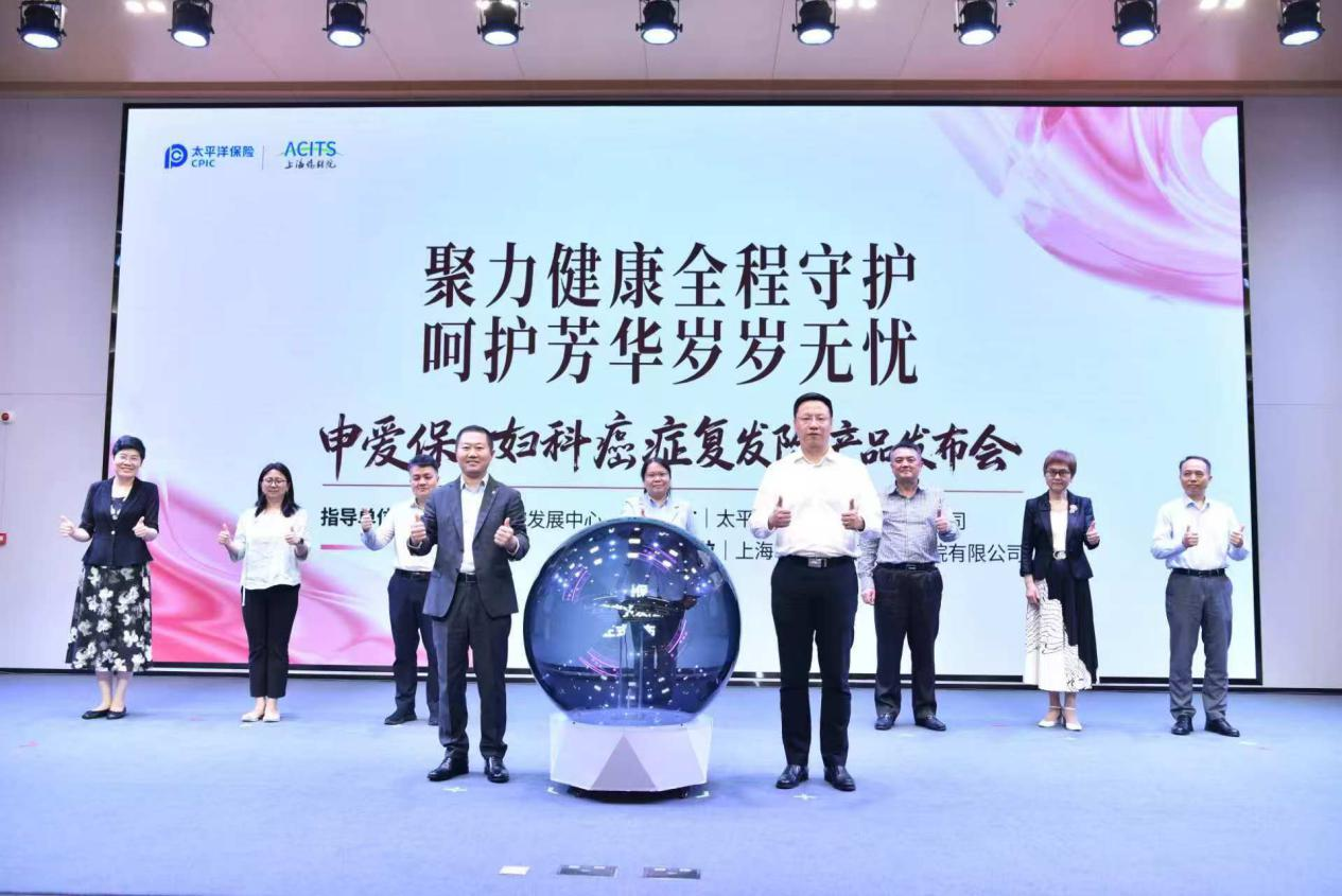 完善多层次民生健康保障 申爱保妇科癌症复发保障产品在沪正式发布
