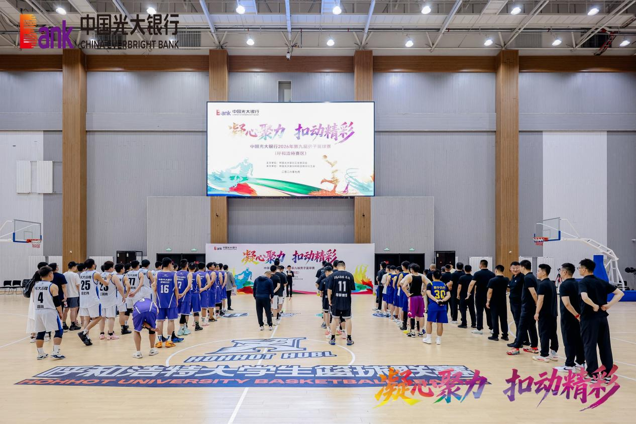 光大银行呼和浩特分行成功承办中国光大银行2026年第九届男子篮球赛呼和浩特赛区预赛 光大银行呼和浩特分行成功承办中国光大银行2026年第九届男子篮球赛呼和浩特赛区预赛