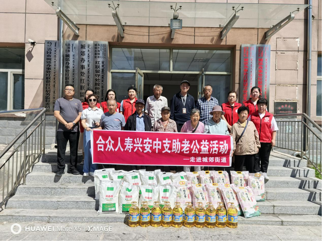 合众人寿兴安中支在城郊街道开展助老公益活动 合众人寿兴安中支在城郊街道开展助老公益活动