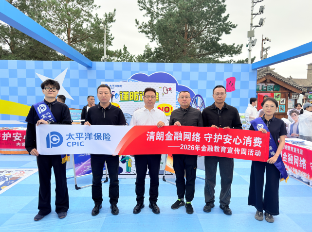 中国太保寿险内蒙古分公司积极开展2026年金融教育宣传周活动