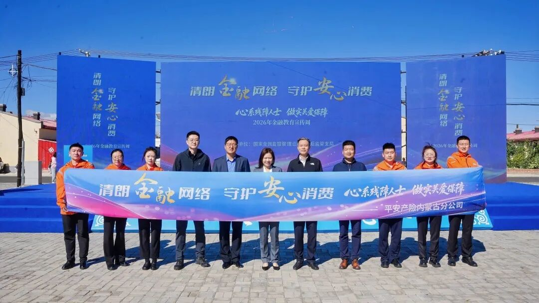 深耕普惠金融 守护万家平安——平安产险内蒙古分公司2026金融教育宣传周多点发力成效满满 深耕普惠金融 守护万家平安——平安产险内蒙古分公司2026金融教育宣传周多点发力成效满满