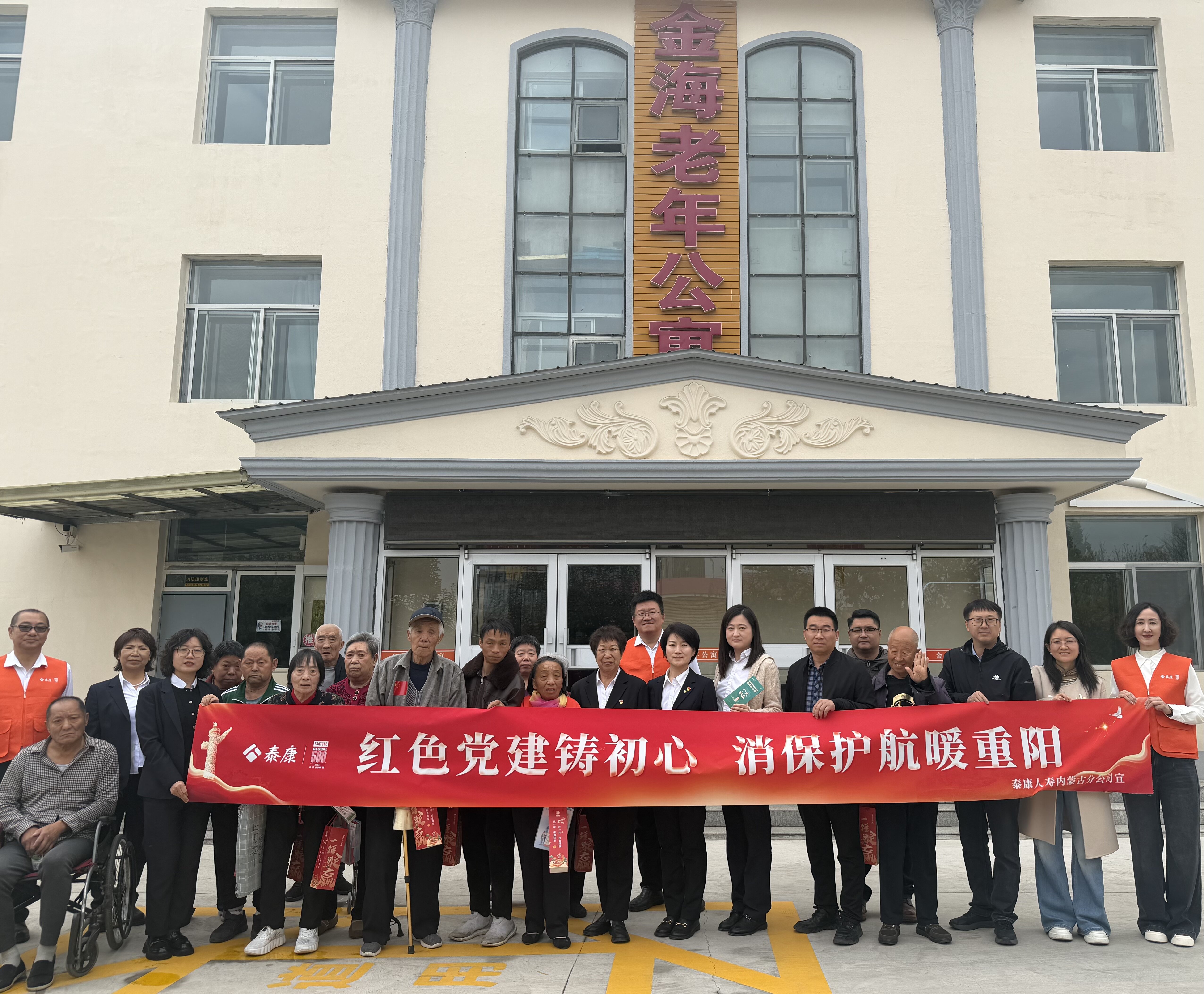 红色党建铸初心,消保护航暖重阳——泰康人寿内蒙古分公司走进呼和浩特市金海老年公寓开展公益敬老暨金融教育宣传活动 红色党建铸初心,消保护航暖重阳——泰康人寿内蒙古分公司走进呼和浩特市金海老年公寓开展公益敬老暨金融教育宣传活动