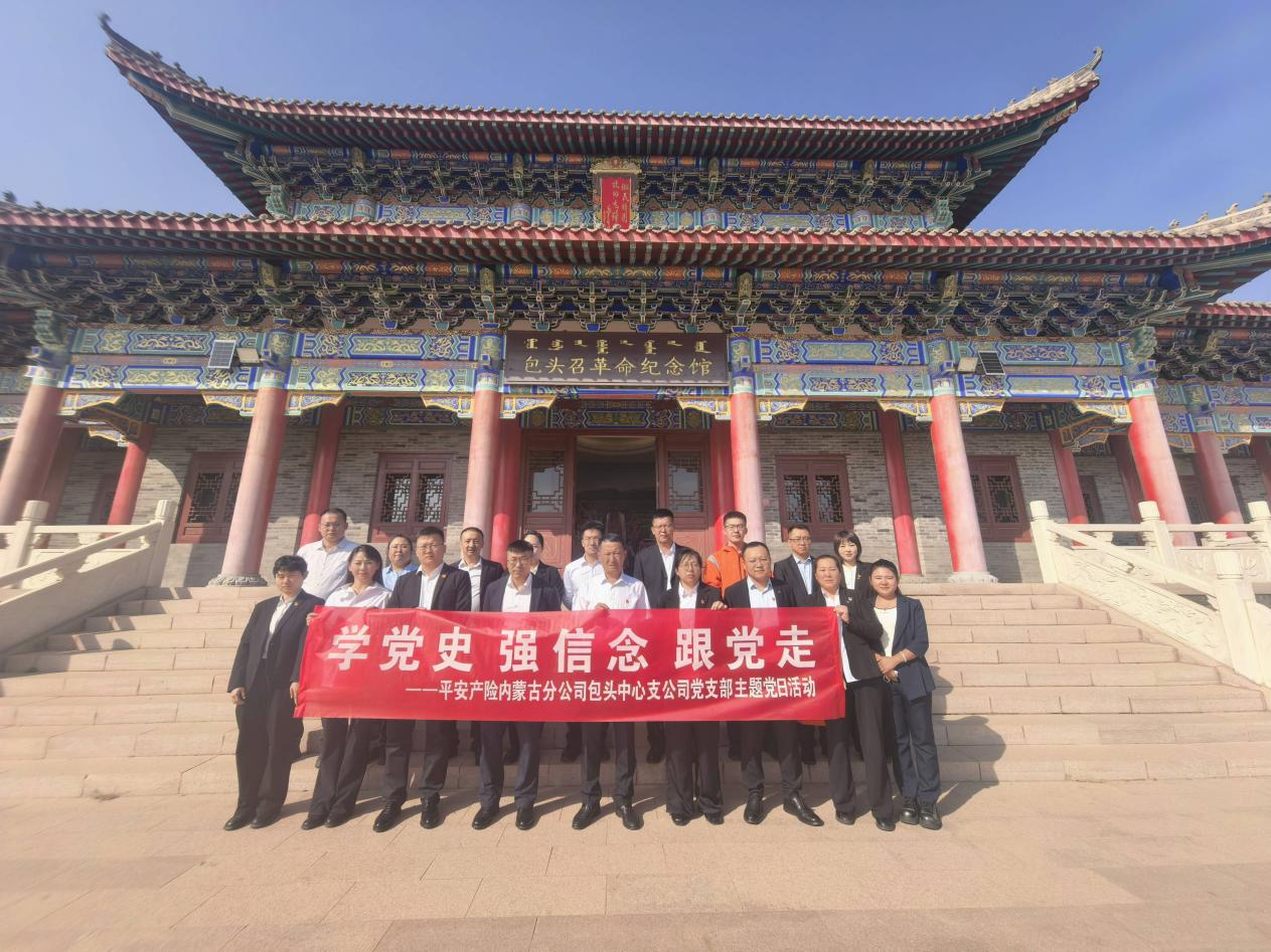 追寻红色革命足迹 赓续先辈奋斗精神——平安产险包头中支党支部赴包头召革命纪念馆开展主题党日活动 追寻红色革命足迹 赓续先辈奋斗精神——平安产险包头中支党支部赴包头召革命纪念馆开展主题党日活动