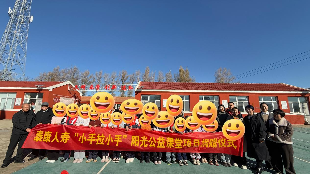 公益赋能乡村素质教育 泰康人寿内蒙古分公司开展“小手拉小手”公益捐赠 践行金融为民办实事