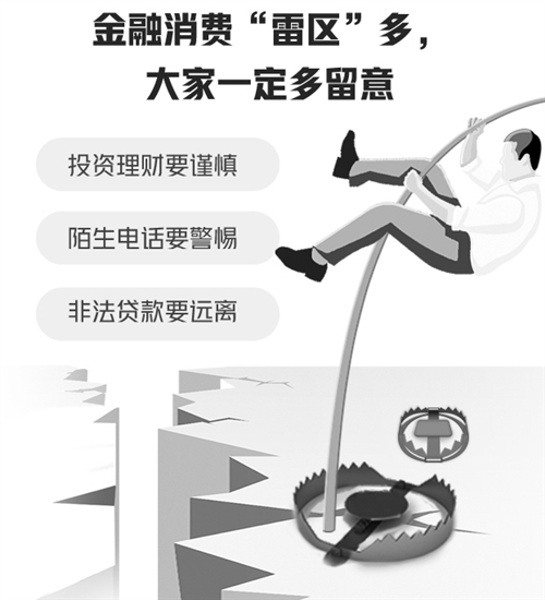 金融消费者要懂得“扫雷”