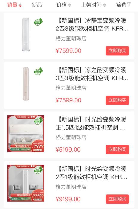格力电器小程序“董明珠的店”推出的“新国标”空调。截图