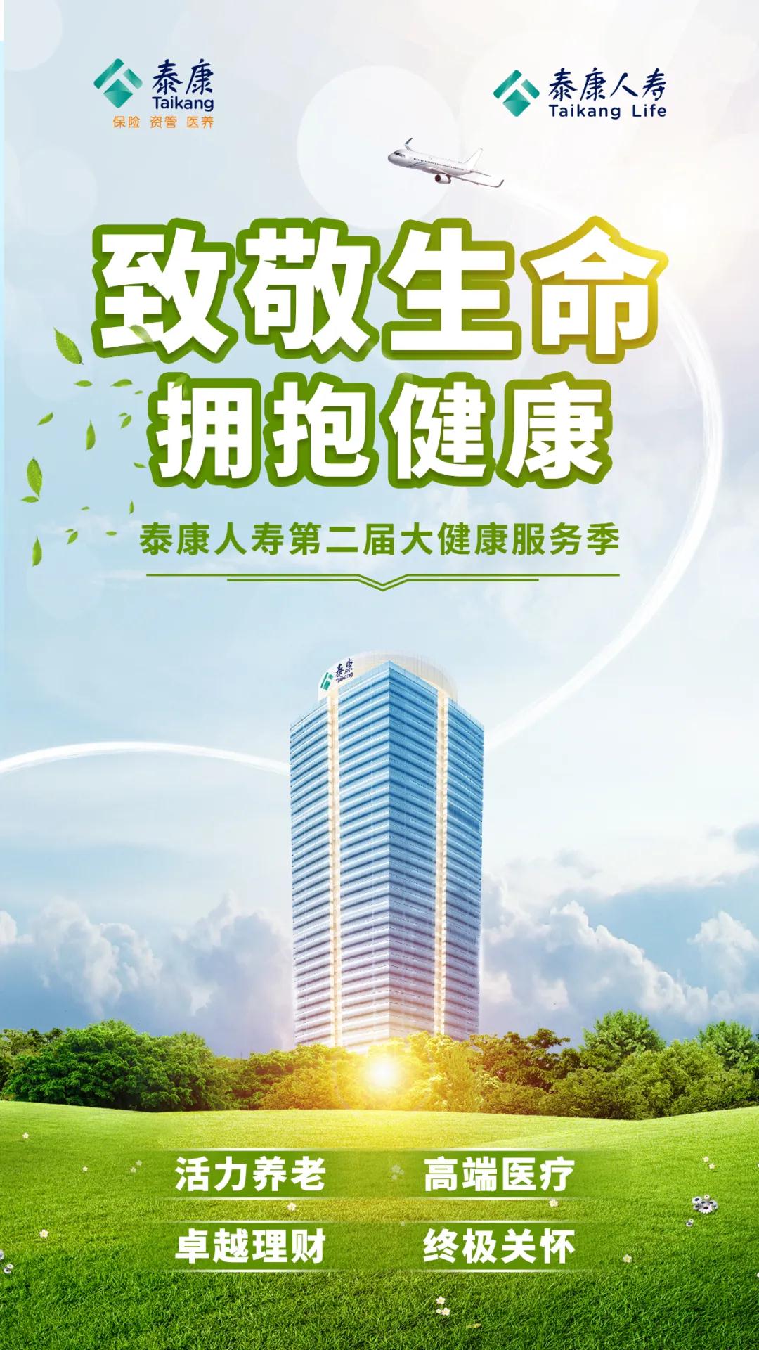 泰康人寿启动第二届"大健康服务季"