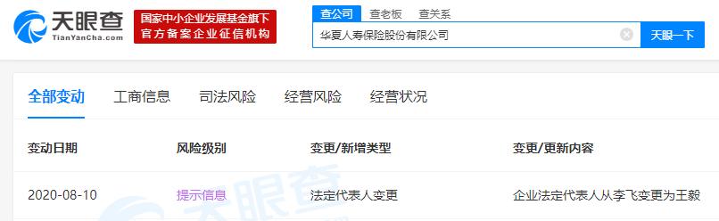 点击看大图 李飞退出华夏保险法定代表人