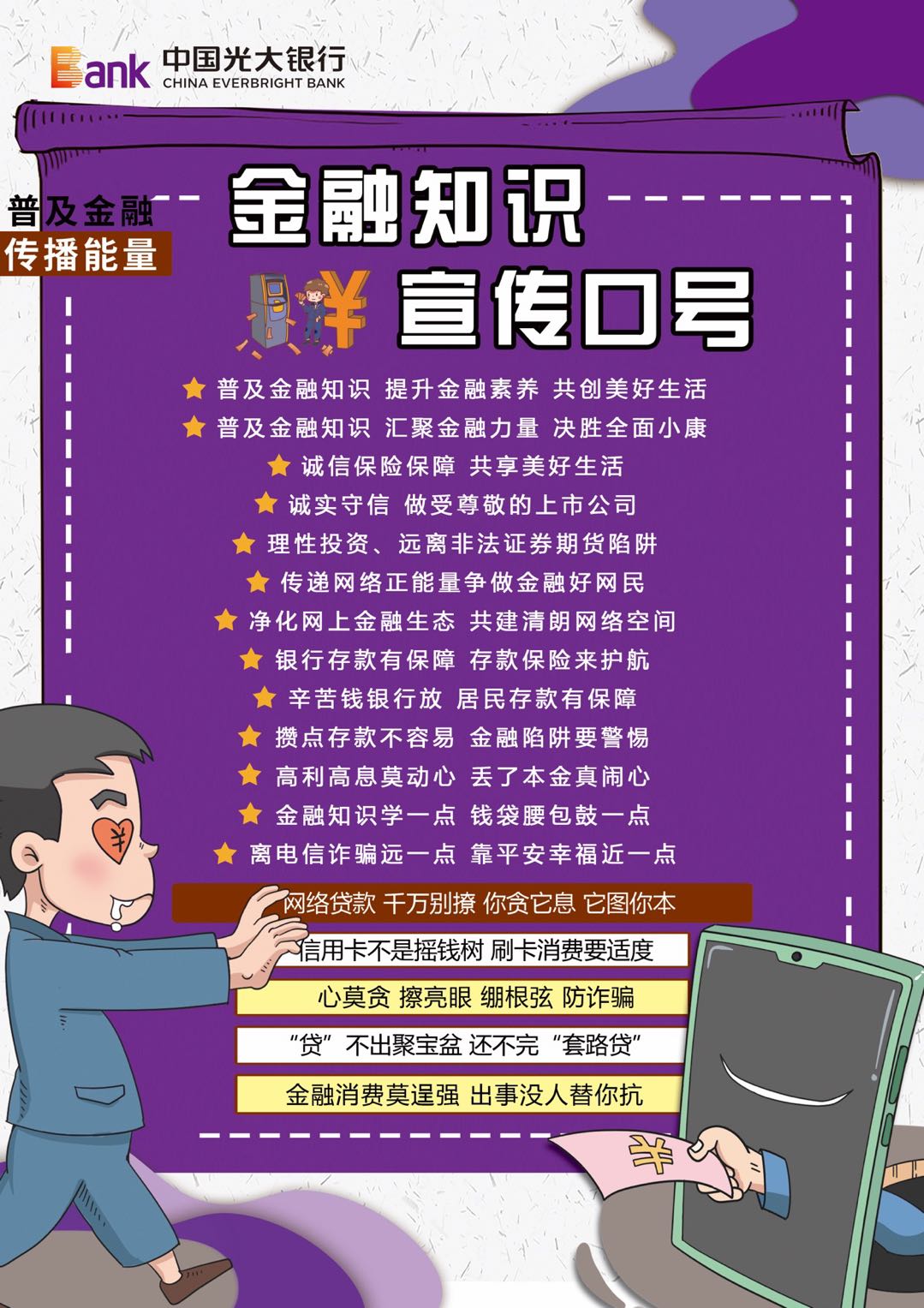 普及金融知识,光大银行在行动