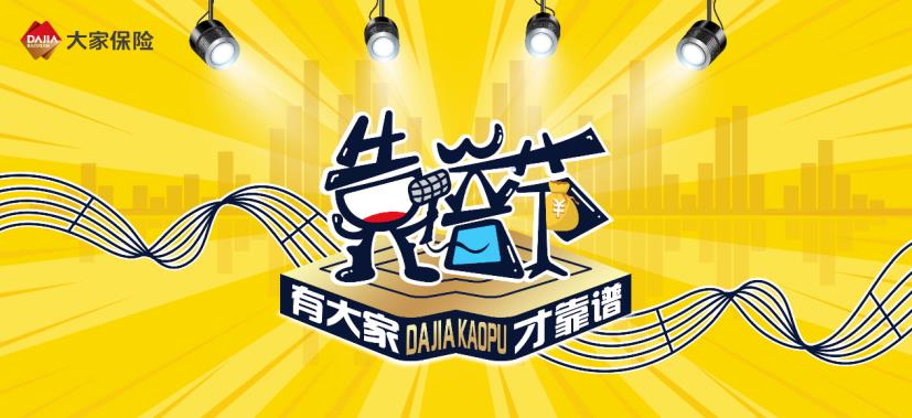 点击看大图 回归保障大动作 大家保险启动靠谱节