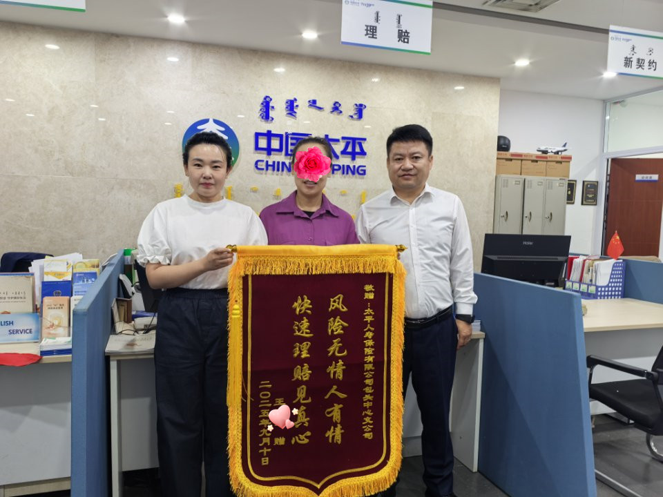 一面锦旗，一份信任：保险守护家庭的温暖力量_副本.jpg