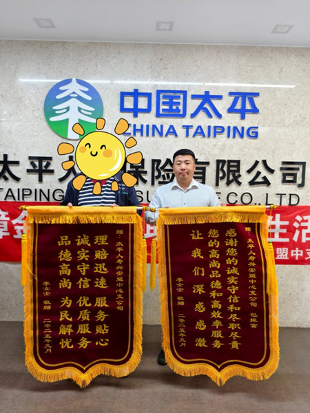 双重守护，速递温情——太平人寿兴安盟中心支公司快速理赔40万，客户感恩赠锦旗.jpg