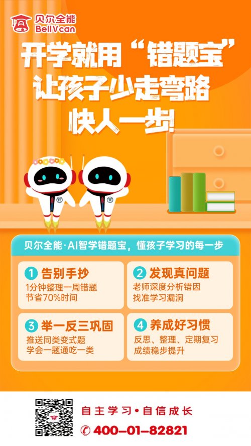 告别题海战术,贝尔全能错题宝让期中复习更高效第1张-南昌消费网 告别题海战术,贝尔全能错题宝让期中复习更高效第1张