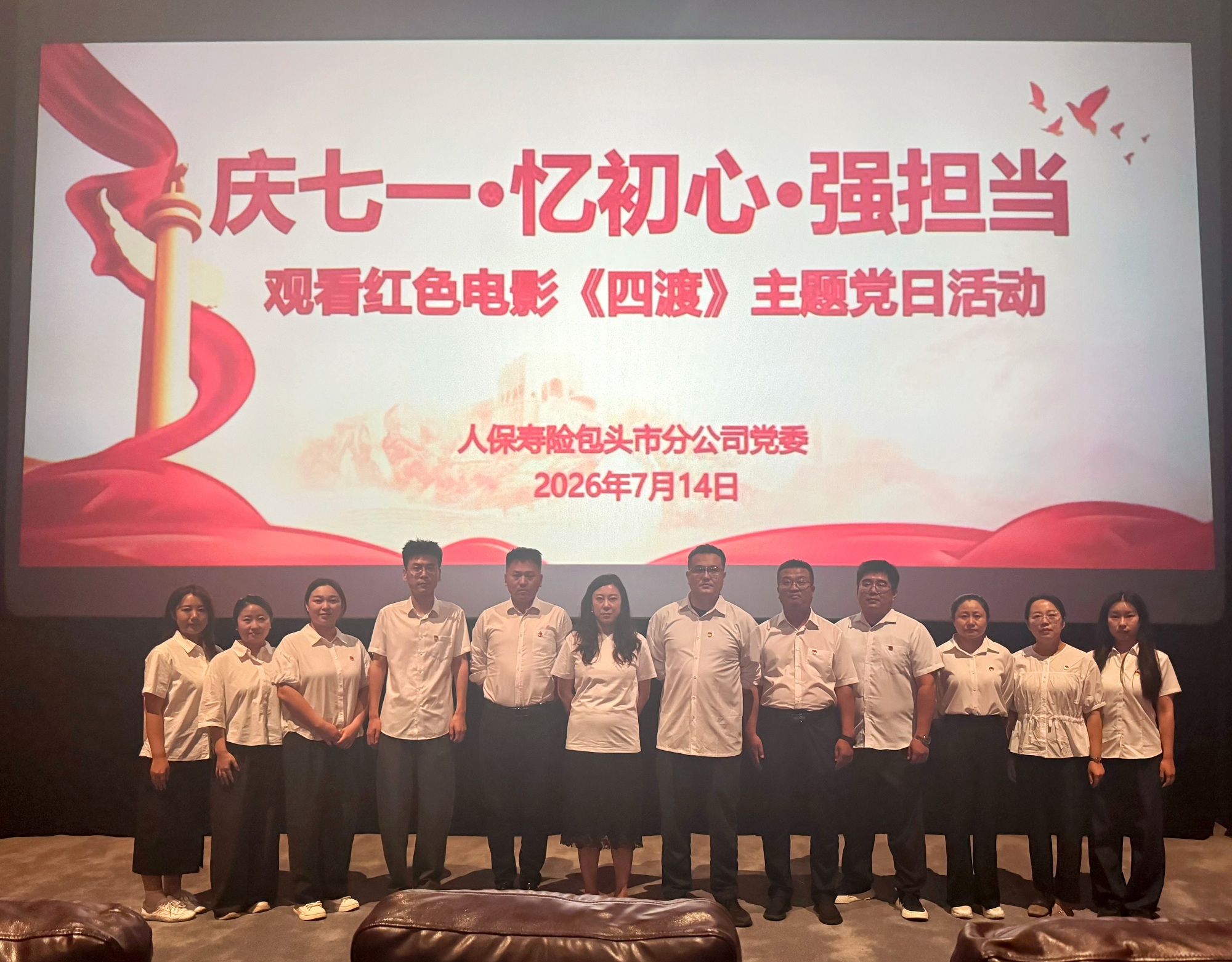 1784860153570300.jpg (3)庆七一·忆初心·强担当——人保寿险包头市公司党委组织开展红色观影主题党日活动.jpg